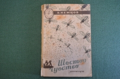 Книга "Шестое чувство". В. Немцов. Фантастика. Рисунки Гетманского. ДетГиз, 1946 год. #K19