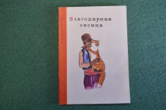 Книга, книжка "Благодарная лисица". СССР. #K19