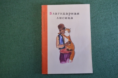 Книга, книжка "Благодарная лисица". СССР. #K19