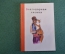 Книга, книжка "Благодарная лисица". СССР. #K19