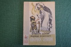 Книга, книжка "Северное сияние". Надежда Белинович. Худ. Лосин. Издательство Малыш, 1965 год. #K19