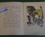 Книга, книжка "Северное сияние". Надежда Белинович. Худ. Лосин. Издательство Малыш, 1965 год. #K19