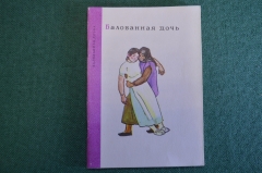Книга, книжка "Балованная дочь". Детская сказка. #K19
