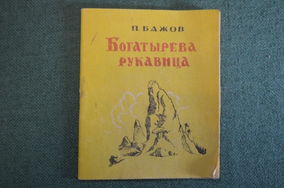 Книга, книжка "Богатырева рукавица". П. Бажов. Уральский рабочий, 1964 год. #K19