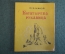 Книга, книжка "Богатырева рукавица". П. Бажов. Уральский рабочий, 1964 год. #K19