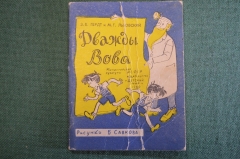 Книга "Дважды Вова". Гердт, Львовский. Рисунки Савкова. Изд. Детский Мир, 1960 год. #K19