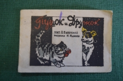 Книга, раскладушка "Пушок и Дружок". Высотская. Рисунки Кузанян. 1945 год. #K19