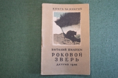 Книга "Роковой зверь". Виталий Бианки. ДетГиз, 1946 год. #K19