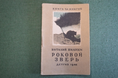 Книга "Роковой зверь". Виталий Бианки. ДетГиз, 1946 год. #K19