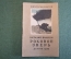 Книга "Роковой зверь". Виталий Бианки. ДетГиз, 1946 год. #K19
