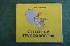 Книга, книжка "Суеверный Трусохвостик". Сергей Михалков. Рисунки Баженова. #K19
