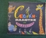 Книга, книжка "Сказки-малютки на полминутки". Библиотека Веселых Картинок, 1960 год. #K19