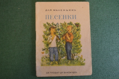 Книга, книжка "Песенки для маленьких". Рисунки Розенблатт. ДетИздат, 1940 год. #K19