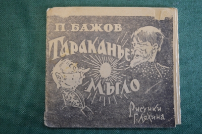 Книга, раскладушка "Тараканье мыло". П. Бажов. Рисунки Ляхина. Уральский рабочий,  1944 год. #K19