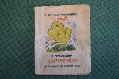 Книжка малышка "Цыпленок". Корней Чуковский. ДетИздат, 1938 год. #K19
