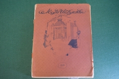 Журнал старинный "Мир Искусства". Номер 1 за 1902 год. Российская Империя. #K20