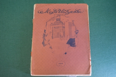 Журнал старинный "Мир Искусства". Номер 1 за 1902 год. Российская Империя. #K20