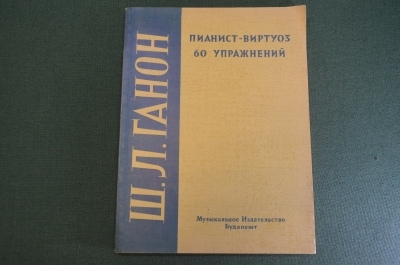 Книга, учебник "Пианист-виртуоз, 60 упражнений". Ш.Л. Ганон. Муз. Изд-во, Будапешт, 1967 год. #K20