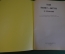 Книга, учебник "Пианист-виртуоз, 60 упражнений". Ш.Л. Ганон. Муз. Изд-во, Будапешт, 1967 год. #K20