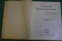 Книга "Московский Художественный Театр, Исторический очерк". Том первый. Рампа и жизнь, 1913 г. #K20