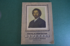Книга "Жизнь и творчество И.Е. Репина". Выставка в школе. ДетГиз, 1958 год. #K20