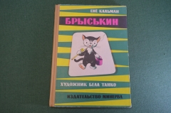 Книга "Брыськин". Енё Кальман. Художник Бела Танко.Издательство Минерва, 1963 год. #K20