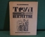 Книга "Труд в искусстве". И.С. Рабинович. Московский рабочий, 1927 год. #K20