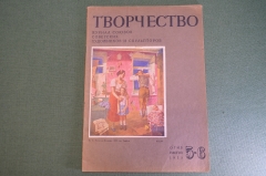Журнал "Творчество" номер 5-6, союзов советских художников и скульпторов. ОГИЗ, 1935 год. #K20