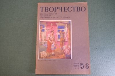 Журнал "Творчество" номер 5-6, союзов советских художников и скульпторов. ОГИЗ, 1935 год. #K20