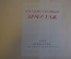 Альбом репродукций "Государственный Эрмитаж" (20 штук в папке). Изд. Искусство, 1939 год. #K20