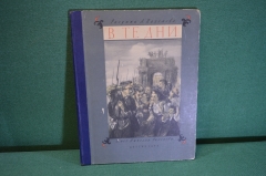 Книга "В те дни". Текст - Николай Тихонов. Рисунки Пахомова. ДетГиз, МинПРос РСФСР, 1946 год. #K20
