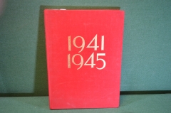 Книга "Ради жизни на Земле, 1941 - 1945". 40 лет Победы. Левандовский. Художник РСФСР, 1985 г. #K20