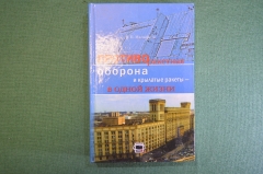 Книга "Противоракетная оборона и крылатые ракеты в одной жизни". В.П. Малафеев, 2009 год. #K18