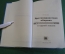 Книга "Противоракетная оборона и крылатые ракеты в одной жизни". В.П. Малафеев, 2009 год. #K18
