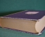Книга "Северное сияние". М. Марич. Исторический ромен. Куйбышевское облгиз, 1952 год. #K20
