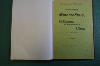 Книга "Отошедшие. Успенский, Чернышев, Чехов". Владимир Короленко. Изд. 2, СПБ, 1910 год. #K20