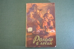 Книга "Рольф в лесах". Э. Сетон-Томпсон. Изд. Географической литературы, 1958 год. #K20