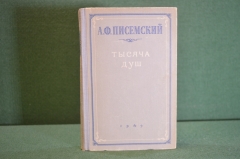 Книга "Тысяча душ". А.Ф. Писемский. Роман в четырех частях. ОГИЗ, 1949 год. #K20