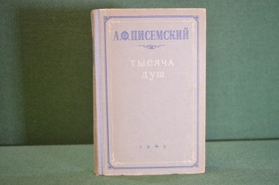 Книга "Тысяча душ". А.Ф. Писемский. Роман в четырех частях. ОГИЗ, 1949 год. #K20