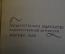 Книга "Эроусмит". Синклер Льюис. Роман. ГИХЛ, 1956 год. #K20