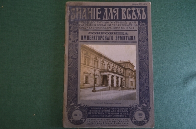 Журнал "Знание для всех". Сокровища Императорского Эрмитажа. 1915 год, Российская Империя.