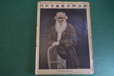 Журнал "Прожектор". Номер 37 за 1928 год. 100 лет, Лев Толстой.