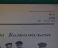 Журнал "Огонек". Номер 12, 30 апреля 1936 года. Комсомольск, Петропавловск, стахановцы.