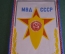 Вымпел "МВД СССР Министерство Внутренних Дел".