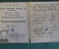 Удостоверение документ. Омская Школа Райпожинспекторов. НКВД. СССР. 1946 год.