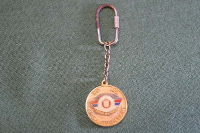 Брелок для ключей "СербияТранспорт 1951-1981 30 лет". Автомобильная промышленность. Периода СССР.