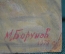 Картина "Парижская модница". Художник М. Борунов. Дарственная. СССР. 1978 год.