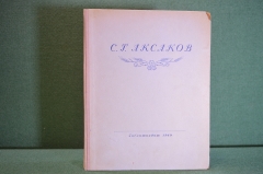 Книга "С.Г. Аксаков, избранные сочинения". ГосЛитИздат, 1949 год. #K21
