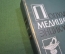 Книга "Популярная медицинская энциклопедия". Гос. Научное Издательство, 1961 год. #K21