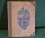 Книга "Два Капитана". В. Каверин. ДетГиз, 1945 год. #K21